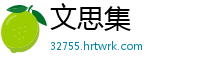 文思集